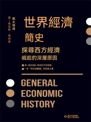 cover image of 世界經濟簡史